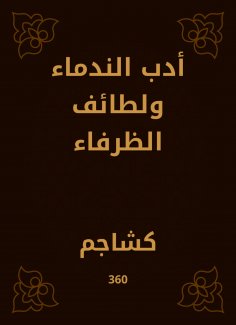 eBook: Literature of remorse and the sects of Al -Zafaa