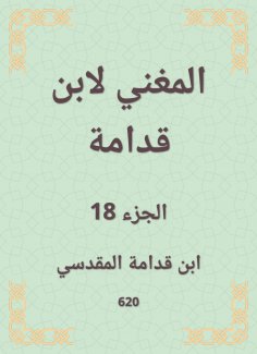 eBook: The singer by Ibn Qudamah