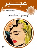 eBook: The sea of ​​reproach