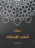 eBook: Diwan of the glory of Islam