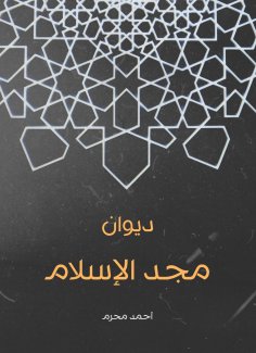 eBook: Diwan of the glory of Islam