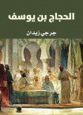 eBook: Al -Hajjaj bin Youssef