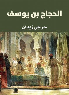 eBook: Al -Hajjaj bin Youssef