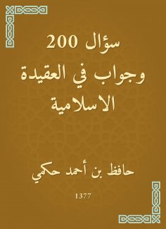 eBook: ۲۰۰ Question and Answer in the Islamic faith