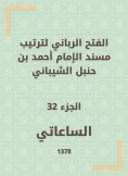 eBook: The divine conquest to arrange the Musnad of Imam Ahmad bin Hanbal Al -Shaibani