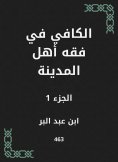 eBook: Al -Kafi in the jurisprudence of the people of the city