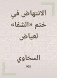 eBook: The incubation in the seal of "Al -Shifa" for Ayyad