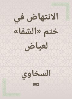 eBook: The incubation in the seal of "Al -Shifa" for Ayyad