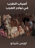 ebook: Causes of rapture in the anecdotes of the Arabs