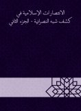 eBook: Islamic victories in the disclosure of semi -Christianity - Part Two