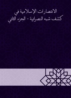 eBook: Islamic victories in the disclosure of semi -Christianity - Part Two