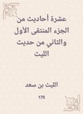 eBook: Ten hadiths from the first and second selected part of the hadith of Al -Laith