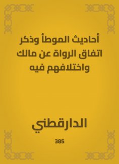 eBook: Hadiths of Al -Muwatta mentioned the narrators' agreement on and their difference in it