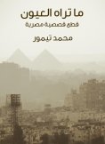 eBook: What the eyes see: Egyptian anecdotal cuts