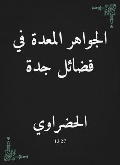 eBook: Jewels prepared in the virtues of Jeddah