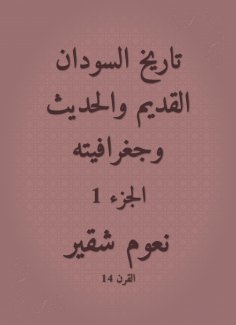 eBook: The history of the ancient and modern Sudan and its geography