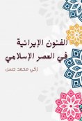 eBook: Iranian arts in the Islamic era