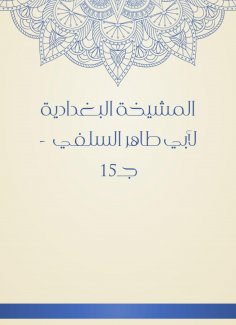 eBook: Al -Baghdadiya sheikh