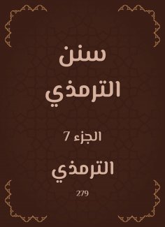 eBook: Sunan Al -Tirmidhi
