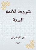 eBook: Conditions of the six imams