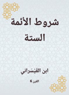 eBook: Conditions of the six imams