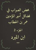 eBook: The righteous righteousness in the virtues of the Commander of the Faithful Omar bin Al -Khattab