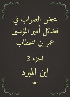 eBook: The righteous righteousness in the virtues of the Commander of the Faithful Omar bin Al -Khattab