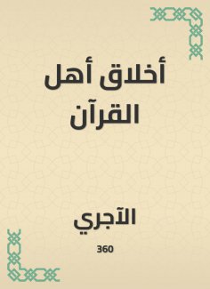 eBook: The morals of the people of the Qur'an