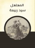eBook: Al -Muhallal Sayed Rabiaa