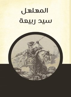 eBook: Al -Muhallal Sayed Rabiaa