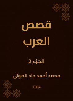 eBook: Arab stories