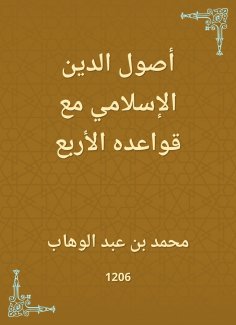 eBook: The origins of the Islamic religion with its four rules