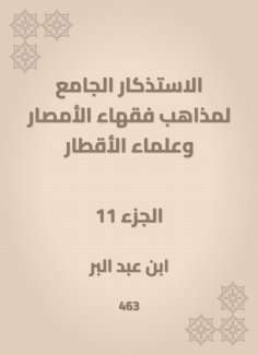eBook: The mosques of the doctrines of the scholars of Al -Amsar and the scientists of the countries