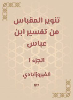 eBook: Enlighten the acceptance from the interpretation of Ibn Abbas