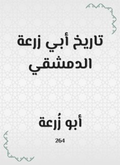 eBook: The history of Abi Zaraa Al -Dimashqi