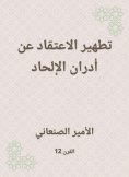 eBook: Purifying the belief about the Adran atheism