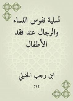 ebook: The amusement of the souls of women and men when you lose children