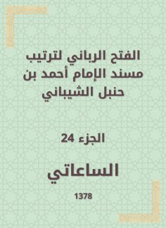 eBook: The divine conquest to arrange the Musnad of Imam Ahmad bin Hanbal Al -Shaibani
