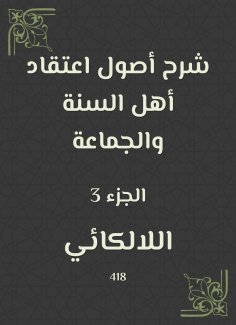 eBook: Explanation of the origins of the belief of the Sunnis and the community