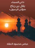eBook: Bilal bin Rabah, "The Muezzin of the Messenger"