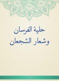eBook: Al Fursan Ornament and brave logo