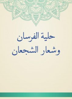 eBook: Al Fursan Ornament and brave logo