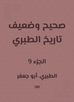 eBook: Correct and weak history of Al -Tabari