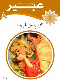 eBook: Marriage to a stranger