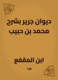 eBook: Diwan Jarir, explaining Muhammad bin Habib