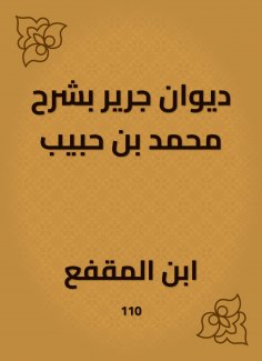 eBook: Diwan Jarir, explaining Muhammad bin Habib