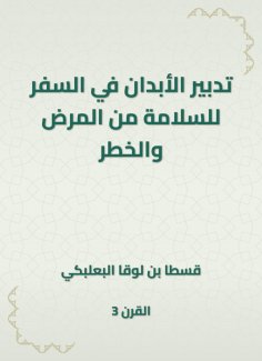 eBook: Management of bodies to travel for safety and danger