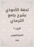 eBook: Tafseed Al - Ahwadi Explaining the Mosque of Tirmidhi