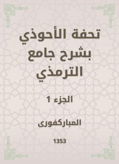 eBook: Tafseed Al - Ahwadi Explaining the Mosque of Tirmidhi