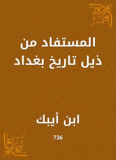 eBook: It is learned from the tail of the history of Baghdad